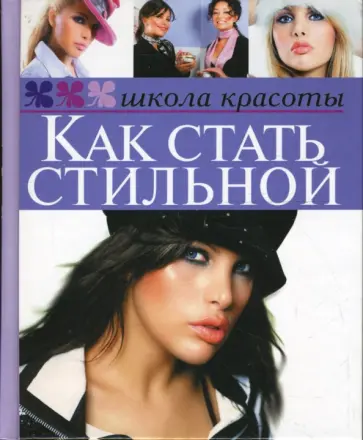 Жанна Шквыря - Как стать стильной обложка книги