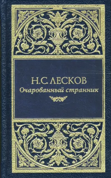 Николай Лесков - Повести и рассказы обложка книги
