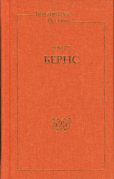 Роберт Бернс - Стихотворения. Песни. Баллады Роберт Бернс - Стихотворения. Песни. Баллады обложка книги
