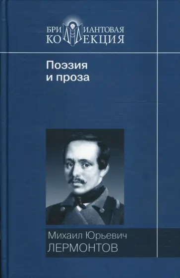 Михаил Лермонтов - Поэзия и проза обложка книги