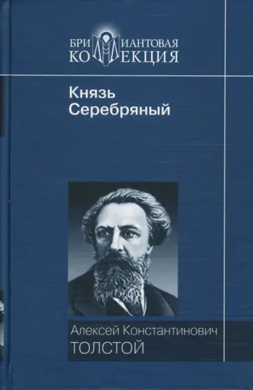 Алексей Толстой - Лирические стихотворения; Князь Серебряный: роман обложка книги