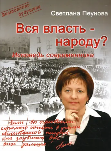 Светлана Пеунова - Вся власть  - народу? Исповедь современника Светлана Пеунова - Вся власть  - народу? Исповедь современника обложка книги