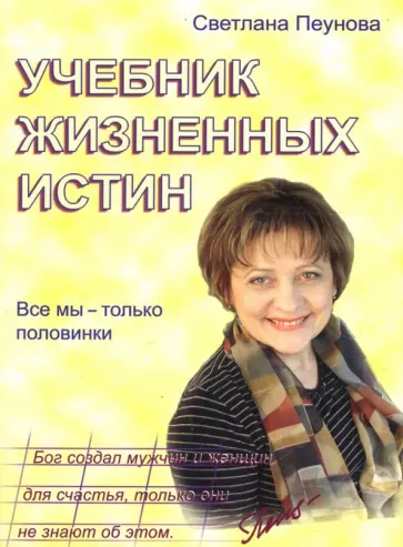 Светлана Пеунова - Учебник жизненных истин: Все мы - только половинки Светлана Пеунова - Учебник жизненных истин: Все мы - только половинки обложка книги