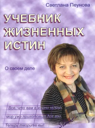 Светлана Пеунова - Учебник жизненных истин: О своем деле Светлана Пеунова - Учебник жизненных истин: О своем деле обложка книги