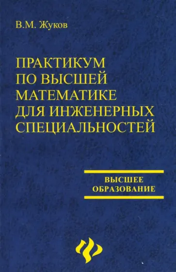 Владимир Жуков - Практикум по высшей математике для инженерных специальностей Владимир Жуков - Практикум по высшей математике для инженерных специальностей обложка книги