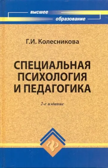 Галина Колесникова - Специальная психология и педагогика Галина Колесникова - Специальная психология и педагогика обложка книги