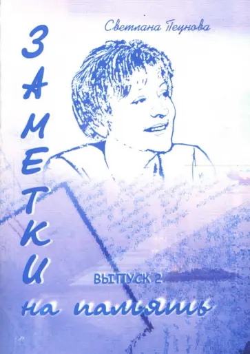 Светлана Пеунова - Заметки на память. Выпуск 2 Светлана Пеунова - Заметки на память. Выпуск 2 обложка книги