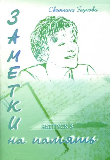 Светлана Пеунова - Заметки на память. Выпуск 3 Светлана Пеунова - Заметки на память. Выпуск 3 обложка книги