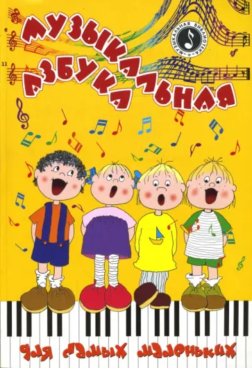 Нина Горошко - Музыкальная азбука для самых маленьких Нина Горошко - Музыкальная азбука для самых маленьких обложка книги