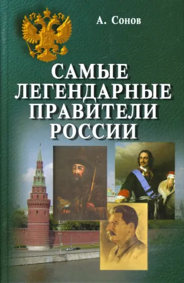 Александр Сонов - Самые легендарные правители России обложка книги