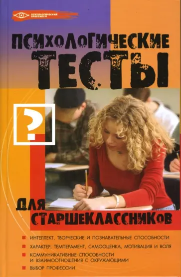 Оксана Истратова - Психологические тесты для старшеклассников Оксана Истратова - Психологические тесты для старшеклассников обложка книги
