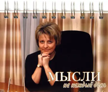 Светлана Пеунова - Мысли на каждый день (календарь) Светлана Пеунова - Мысли на каждый день (календарь) обложка книги