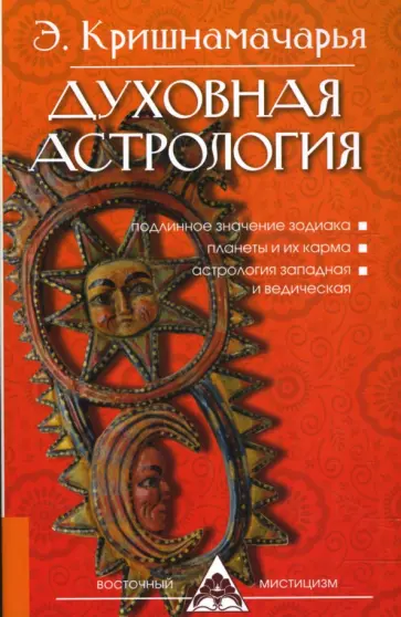 Эккирала Кришнамачарья - Духовная астрология Эккирала Кришнамачарья - Духовная астрология обложка книги