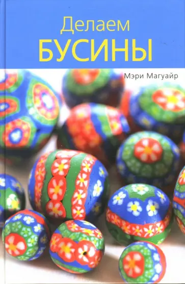 Мэри Магуайр - Делаем бусины обложка книги