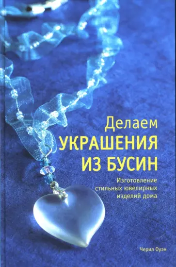 Черил Оуэн - Делаем украшения из бусин обложка книги