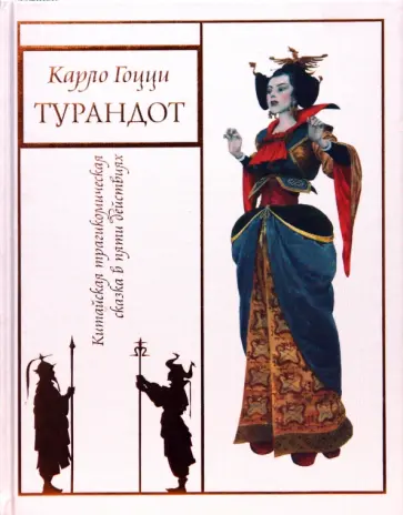 Карло Гоцци - Турандот Карло Гоцци - Турандот обложка книги