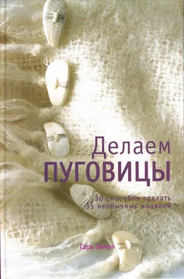 Сара Бимэн - Делаем пуговицы обложка книги