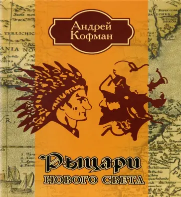 Андрей Кофман - Рыцари Нового Света обложка книги