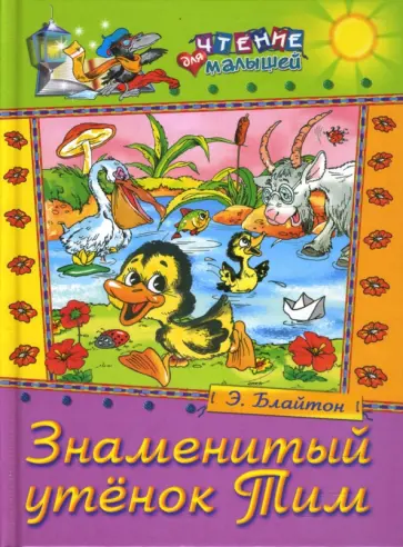 Энид Блайтон - Знаменитый утенок Тим обложка книги