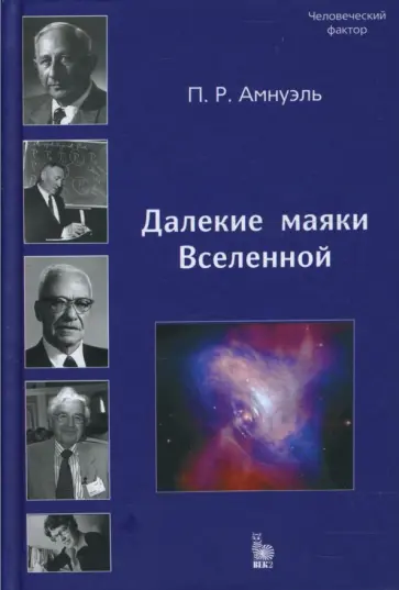 Павел Амнуэль - Далекие маяки Вселенной (К 40-летию открытия пульсаров) Павел Амнуэль - Далекие маяки Вселенной (К 40-летию открытия пульсаров) обложка книги