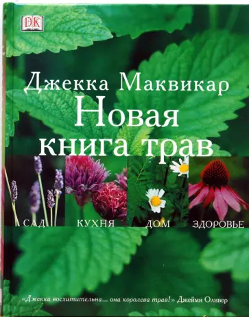 Джекка Маквикар - Новая книга трав обложка книги