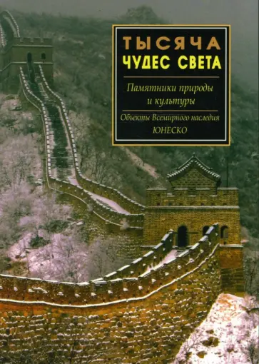 Тысяча чудес света. Памятники природы и культуры обложка книги