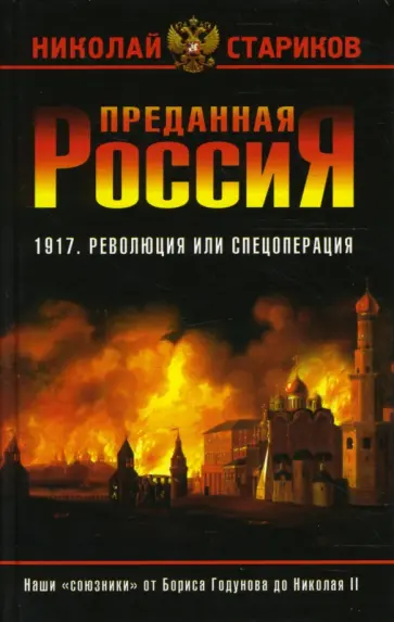 Николай Стариков - Преданная Россия обложка книги