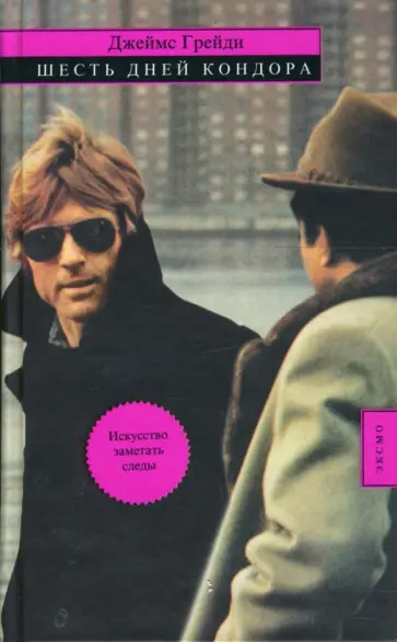 Джеймс Грейди - Шесть дней Кондора обложка книги