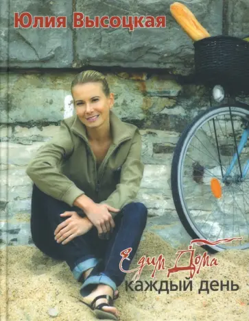Юлия Высоцкая - Едим дома каждый день обложка книги