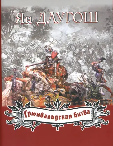 Ян Длугош - Грюнвальдская битва Ян Длугош - Грюнвальдская битва обложка книги