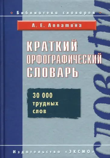 Людмила Лопатина - Краткий орфографический словарь обложка книги