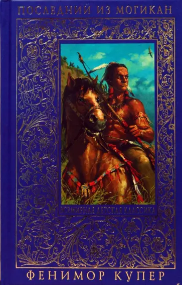 Джеймс Купер - Последний из могикан обложка книги