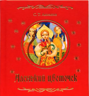Сергей Аксаков - Аленький цветочек. Сказка ключницы Пелагеи обложка книги