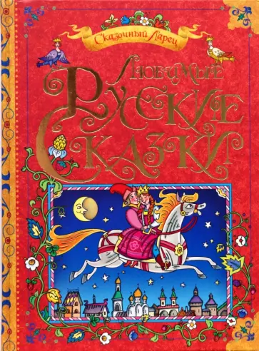Любимые русские сказки обложка книги