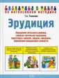 Готовимся к школе по интенсивной методике