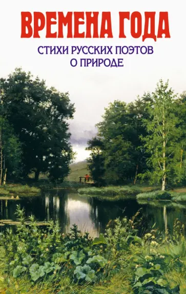 Тютчев, Блок - Времена года. Стихи русских поэтов о природе Тютчев, Блок - Времена года. Стихи русских поэтов о природе обложка книги