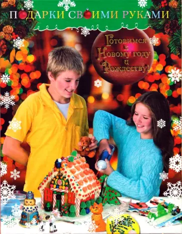 Г. Минаева - Готовимся к Новому году и Рождеству! Подарки своими руками обложка книги