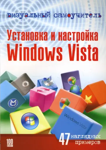 Васильев, Белявский - Установка и настройка Windows Vista обложка книги