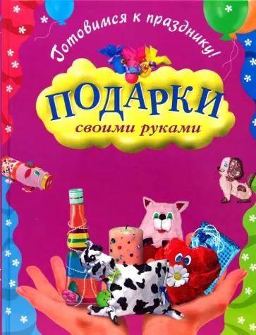 Петрякова, Раилко - Готовимся к празднику! Подарки своими руками обложка книги