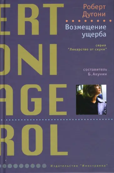 Роберт Дугони - Возмещение ущерба обложка книги