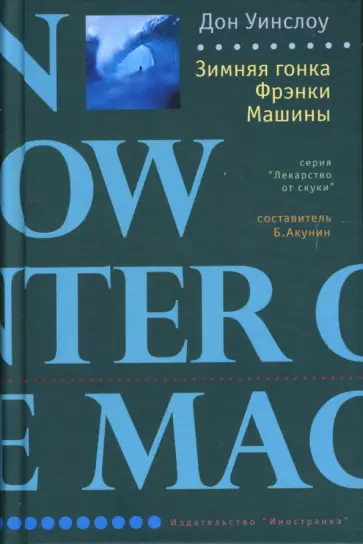 Дон Уинслоу - Зимняя гонка Фрэнки Машины: Роман обложка книги