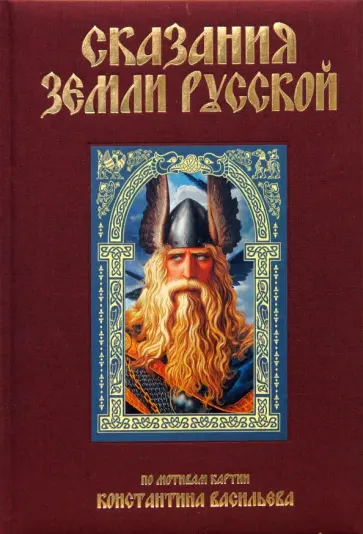 Наталия Городецкая - Сказания земли Русской Наталия Городецкая - Сказания земли Русской обложка книги