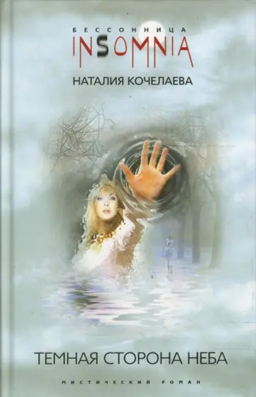 Наталия Кочелаева - Темная сторона неба Наталия Кочелаева - Темная сторона неба обложка книги