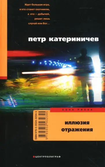 Петр Катериничев - Иллюзия отражения Петр Катериничев - Иллюзия отражения обложка книги