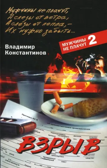 Владимир Константинов - Взрыв обложка книги