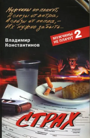 Владимир Константинов - Страх обложка книги