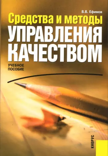 Владимир Ефимов - Средства и методы управления качеством обложка книги