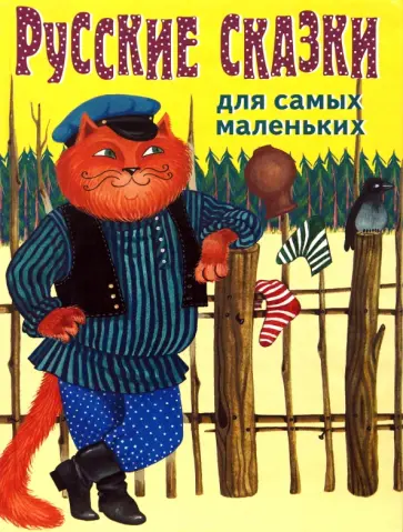 Русские сказки для самых маленьких обложка книги