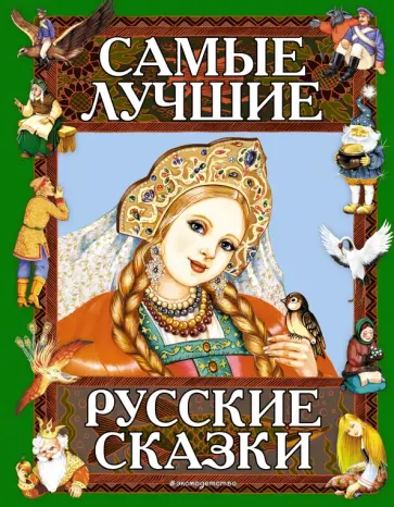 Самые лучшие русские сказки Самые лучшие русские сказки обложка книги