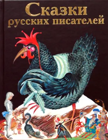Аксаков, Одоевский - Сказки русских писателей обложка книги